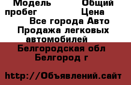  › Модель ­ 626 › Общий пробег ­ 230 000 › Цена ­ 80 000 - Все города Авто » Продажа легковых автомобилей   . Белгородская обл.,Белгород г.